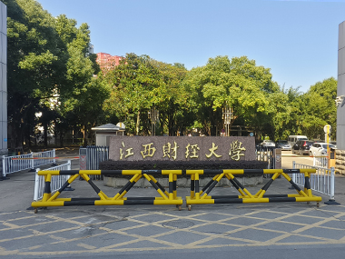 江西财经大学青山园校区