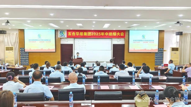 五合华居集团2025年中总结大