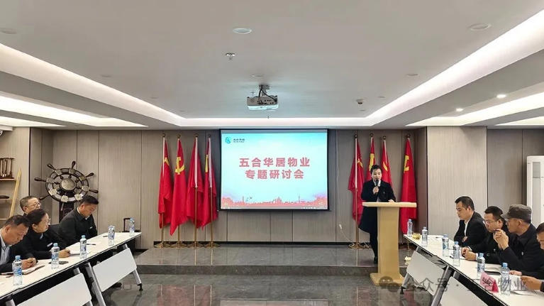 集众智共克时艰，研趋势擘画未来——五合物业专题研讨会