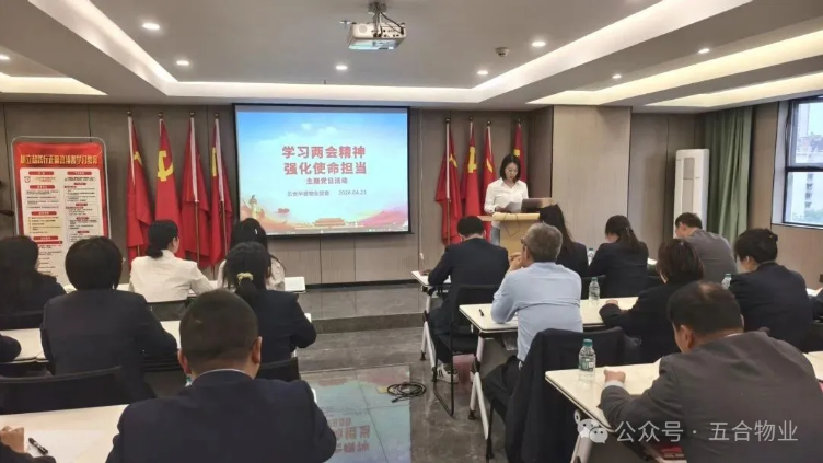 五合华居物业党委开展 “学习两会精神 强化使命担当” 主题党日活动